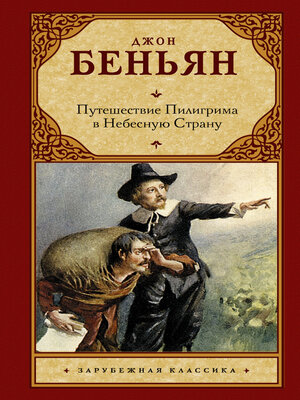 cover image of Путешествие Пилигрима в Небесную Страну